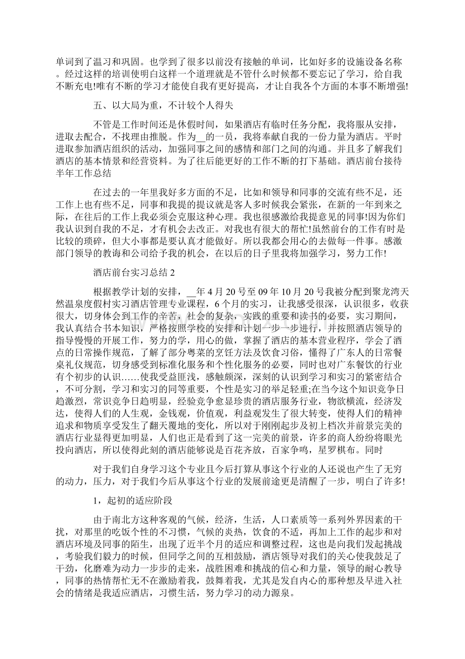 酒店前台实习总结1000字范文大全.docx_第2页