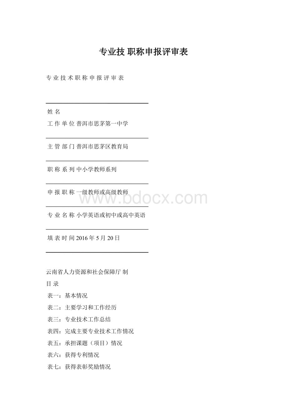 专业技 职称申报评审表.docx_第1页