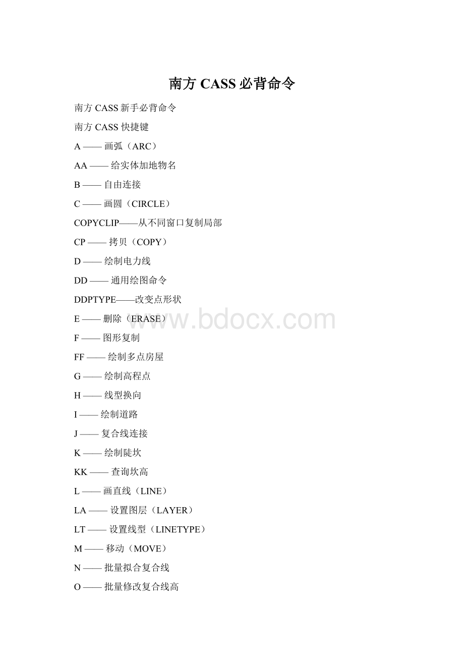 南方CASS必背命令.docx_第1页