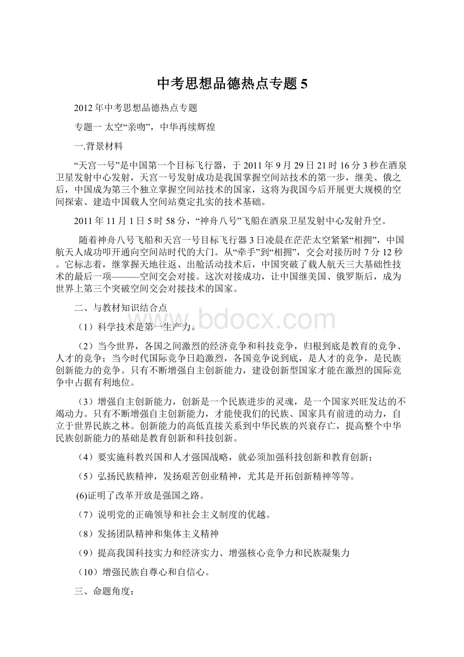 中考思想品德热点专题 5.docx_第1页