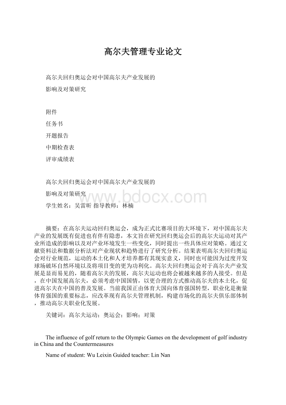 高尔夫管理专业论文文档格式.docx_第1页