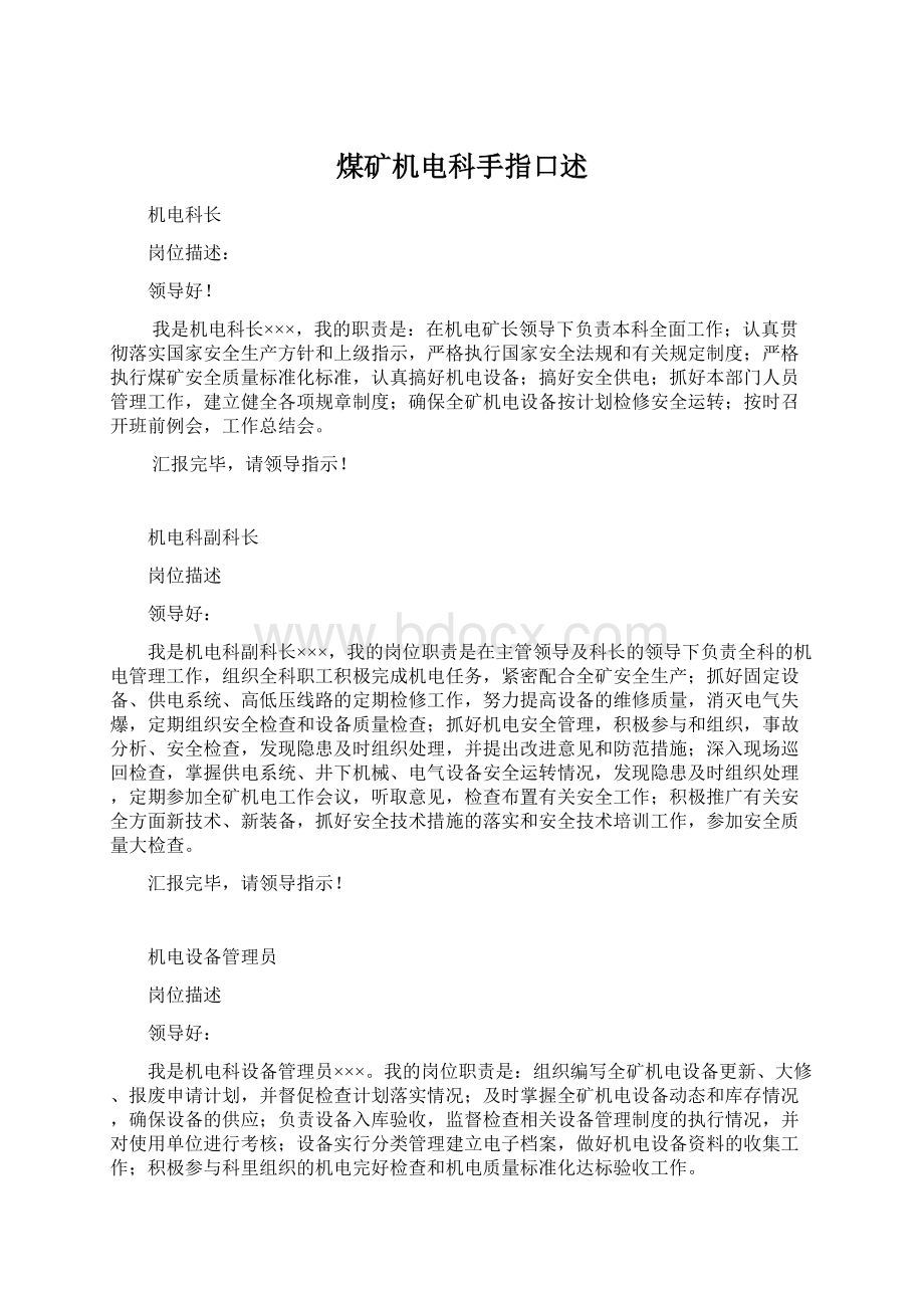 煤矿机电科手指口述Word下载.docx