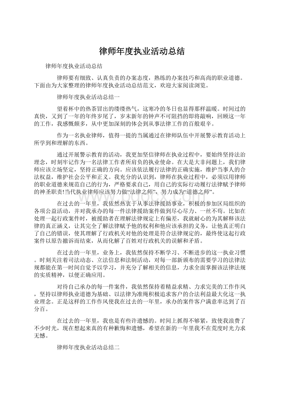 律师年度执业活动总结Word下载.docx