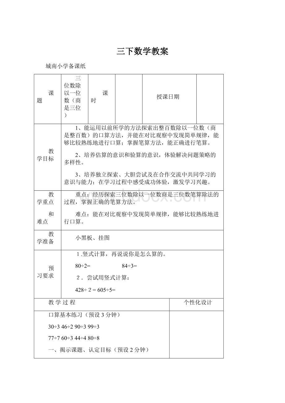 三下数学教案Word文档格式.docx