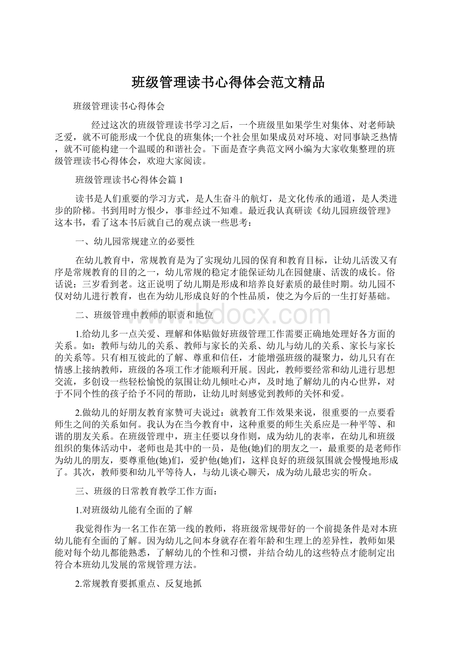 班级管理读书心得体会范文精品Word格式文档下载.docx_第1页