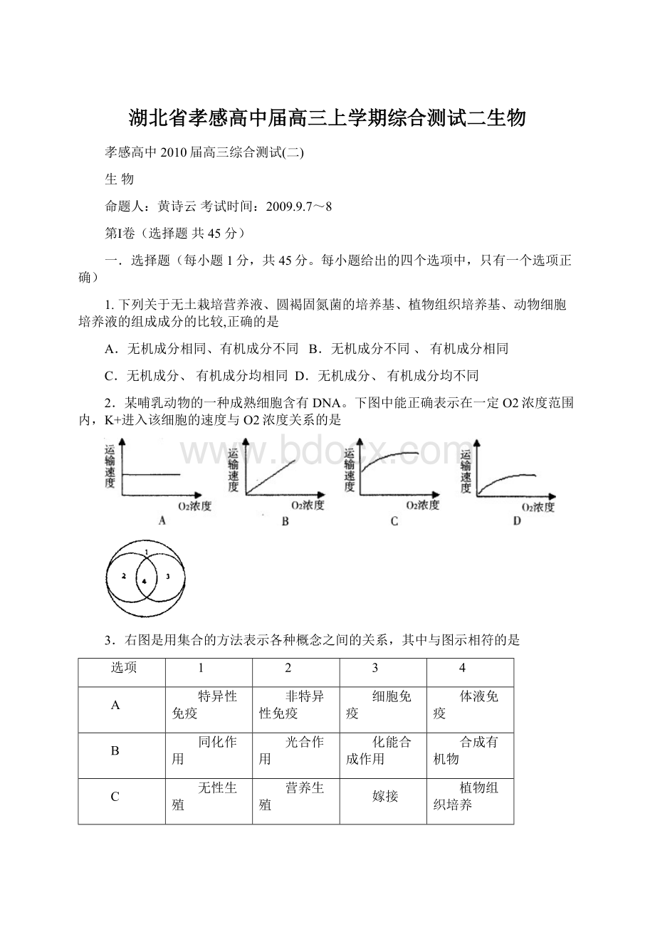 湖北省孝感高中届高三上学期综合测试二生物Word格式文档下载.docx_第1页