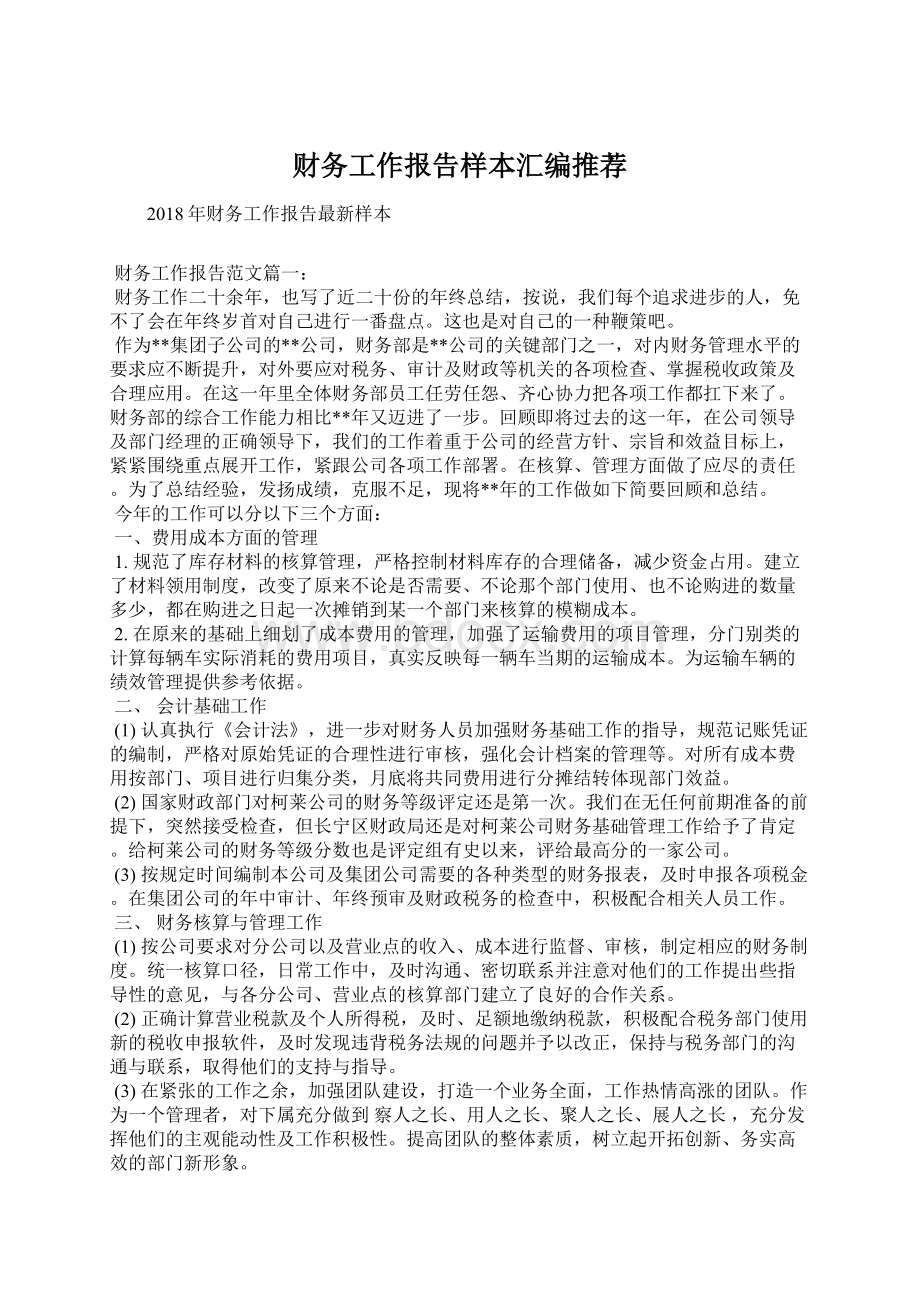 财务工作报告样本汇编推荐.docx_第1页