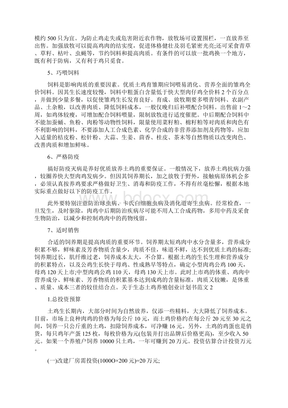 关于生态土鸡养殖创业计划书范文6篇.docx_第2页