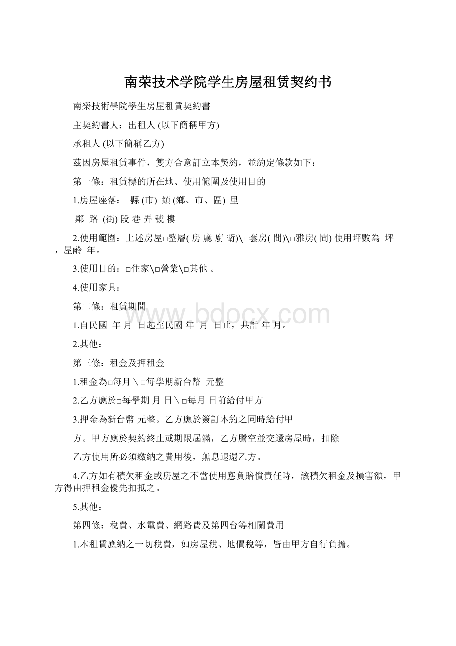 南荣技术学院学生房屋租赁契约书.docx_第1页