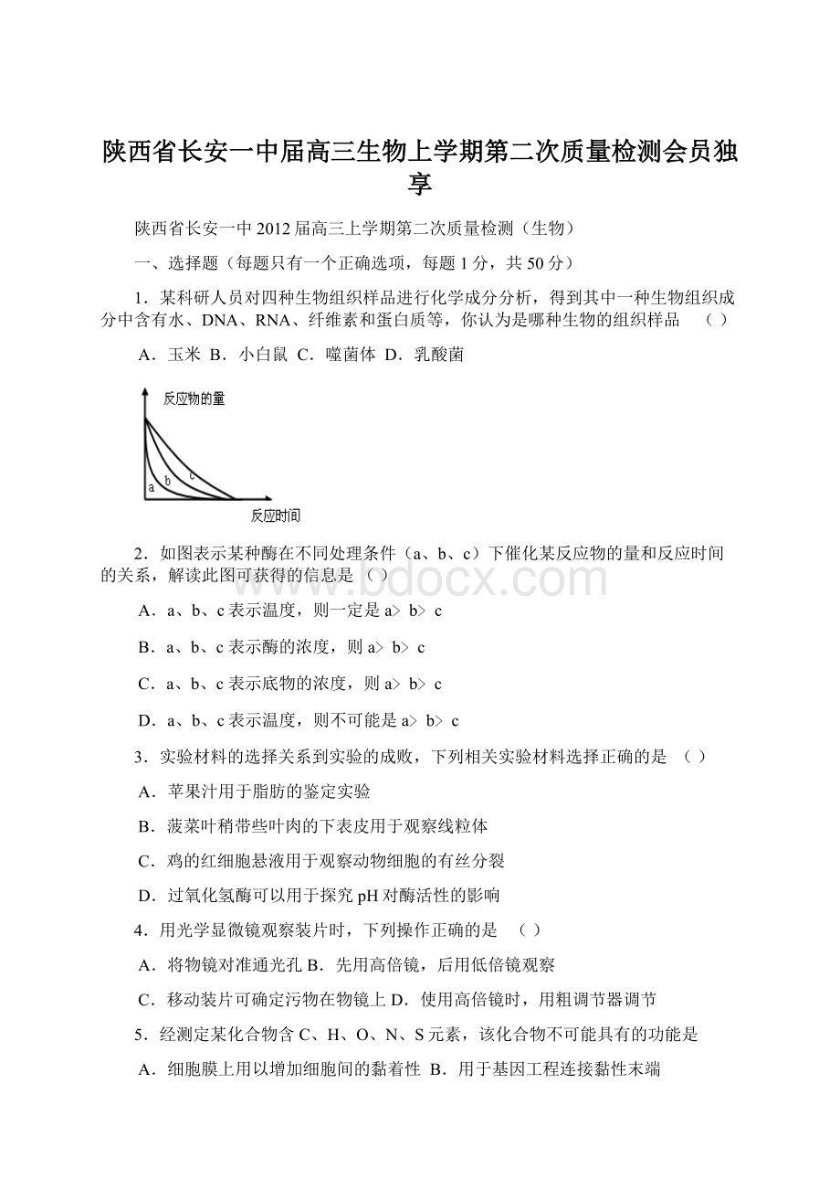 陕西省长安一中届高三生物上学期第二次质量检测会员独享Word文档下载推荐.docx_第1页