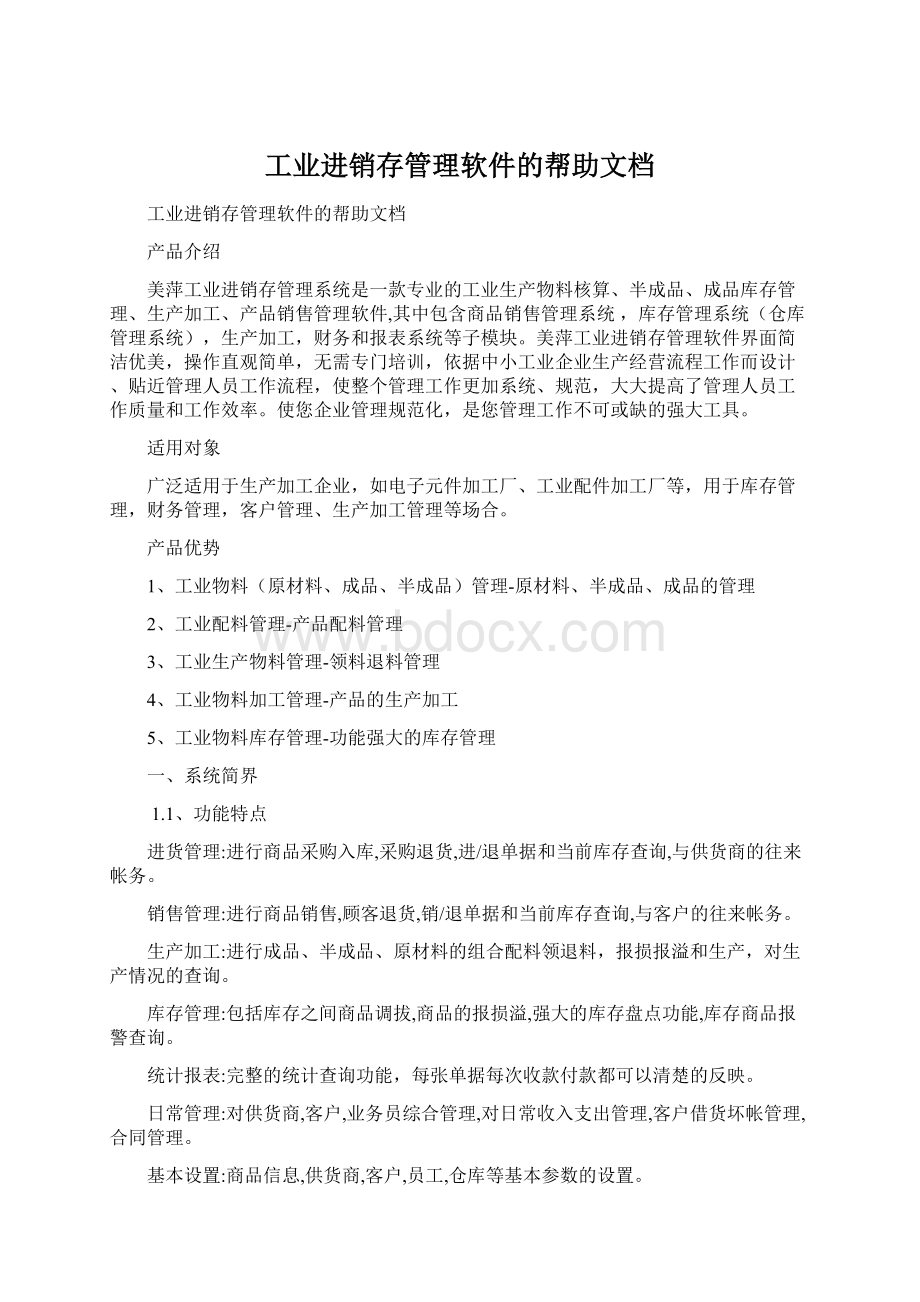 工业进销存管理软件的帮助文档.docx_第1页