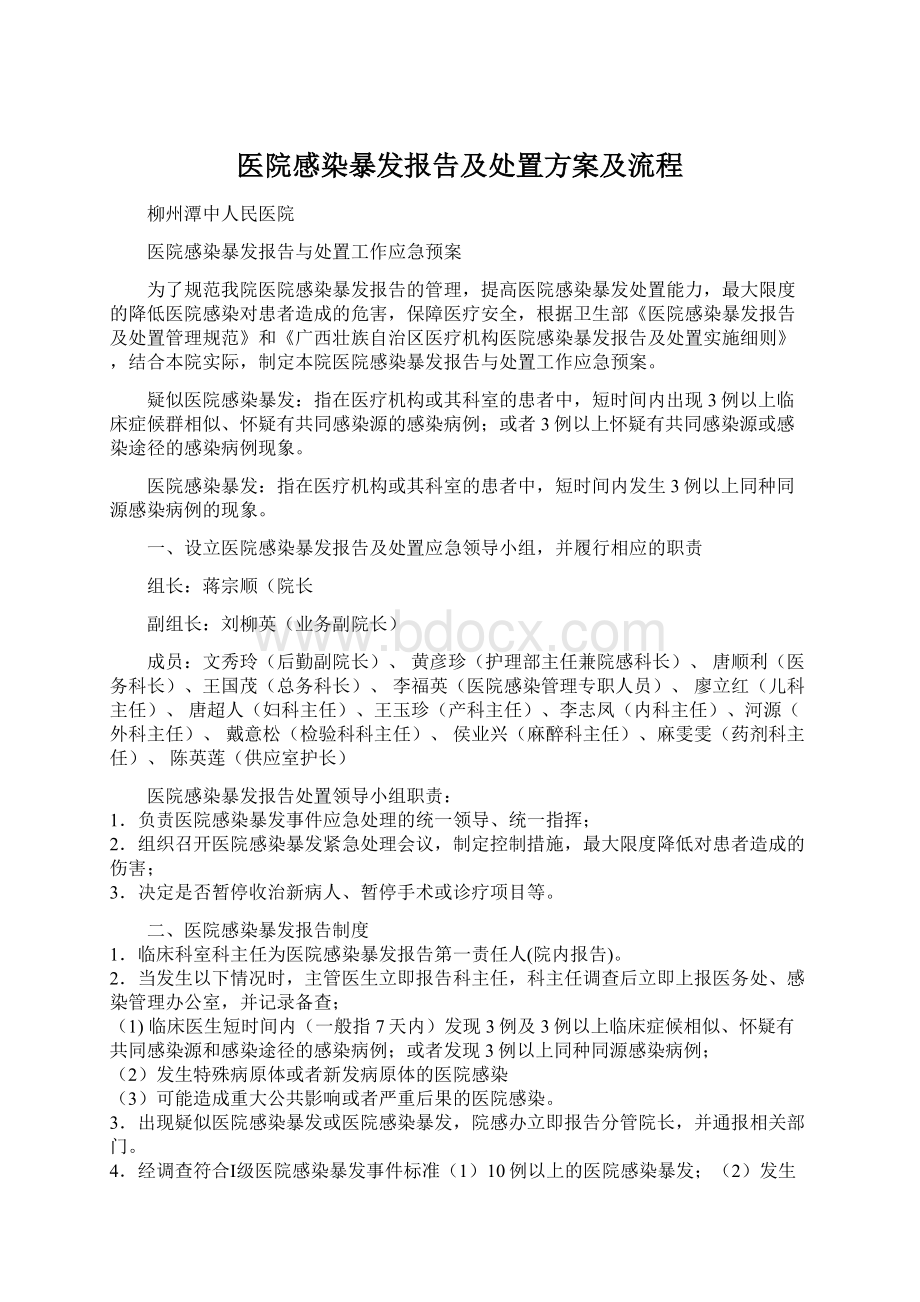 医院感染暴发报告及处置方案及流程Word文件下载.docx_第1页