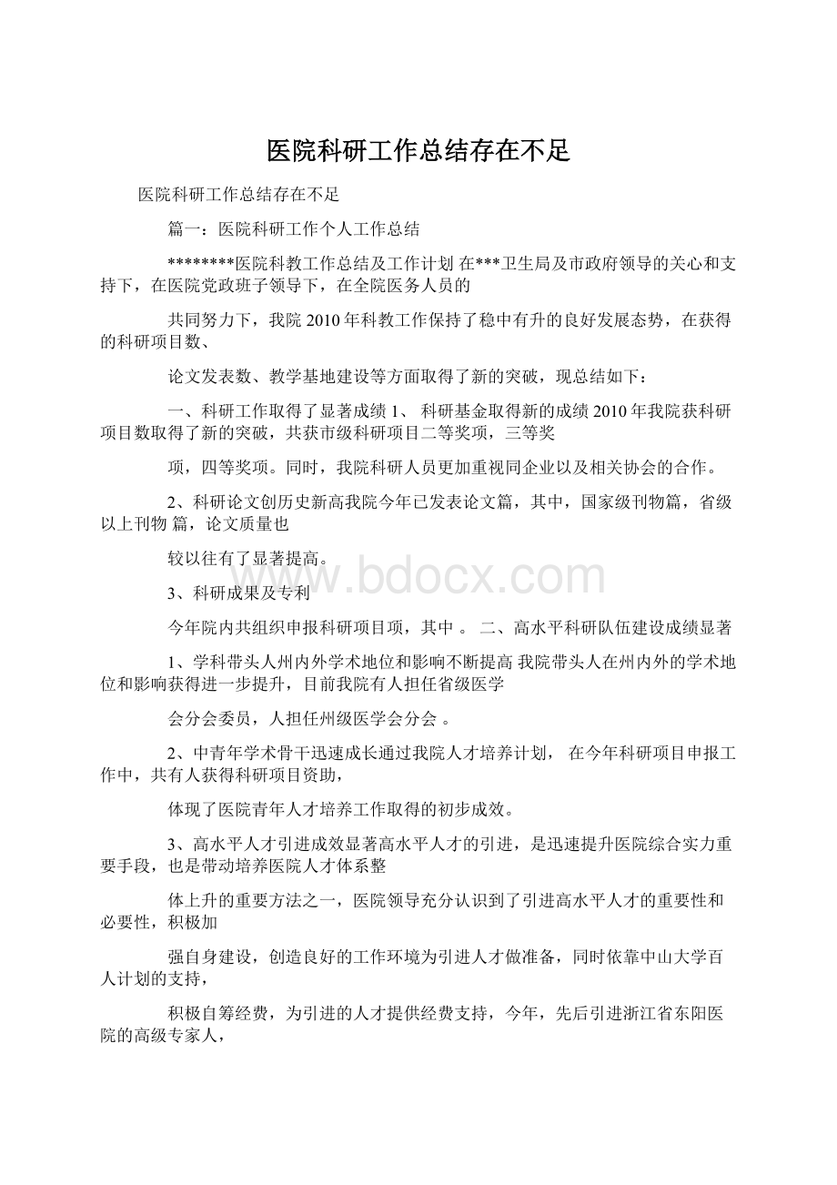 医院科研工作总结存在不足Word文件下载.docx