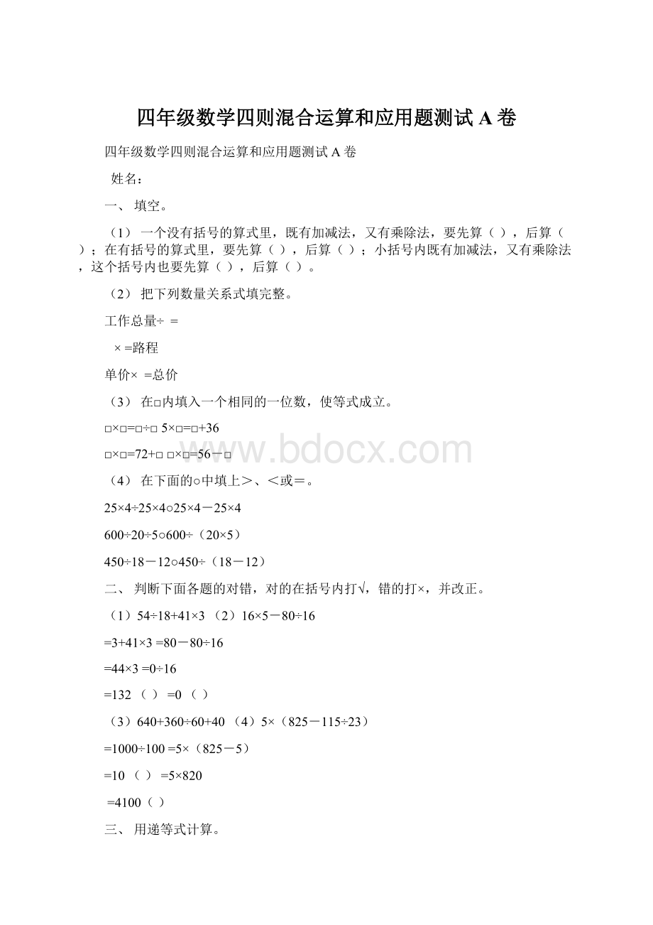 四年级数学四则混合运算和应用题测试A卷Word格式.docx