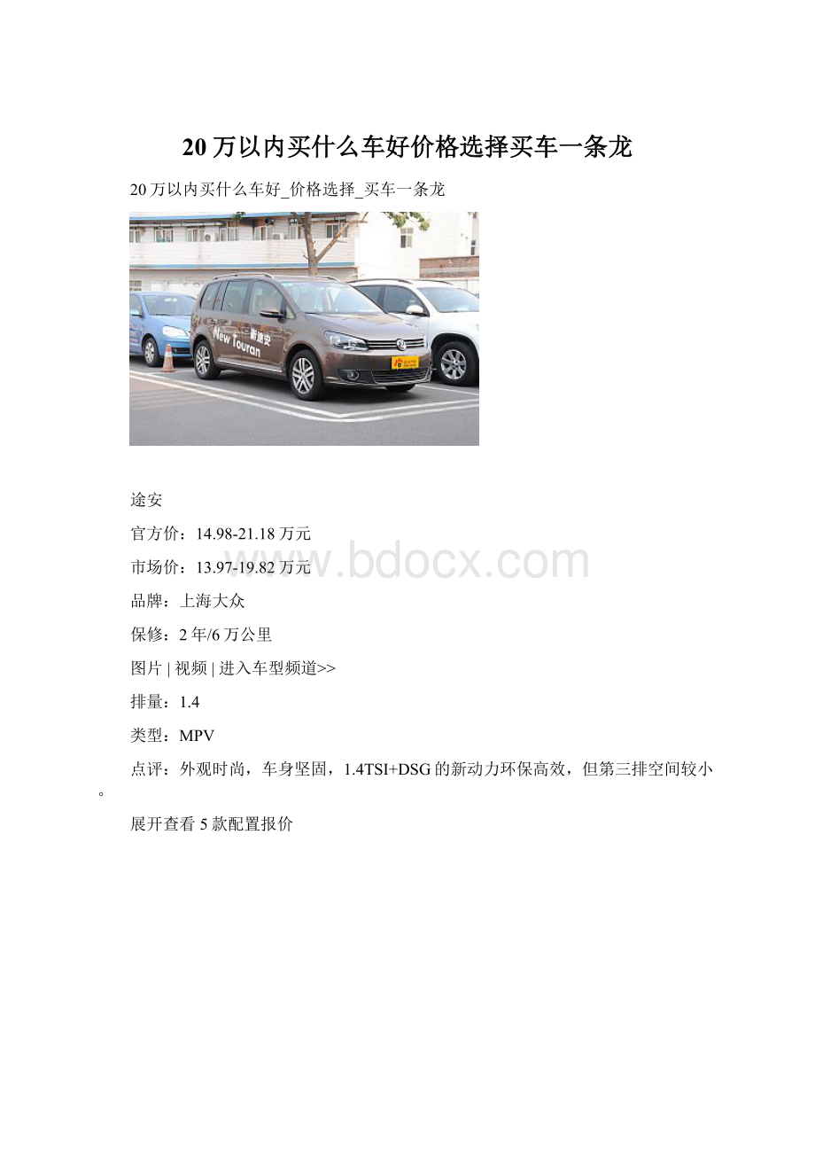 20万以内买什么车好价格选择买车一条龙.docx_第1页