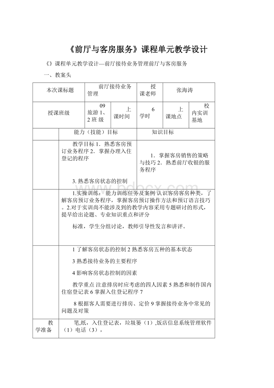 《前厅与客房服务》课程单元教学设计Word文档格式.docx_第1页