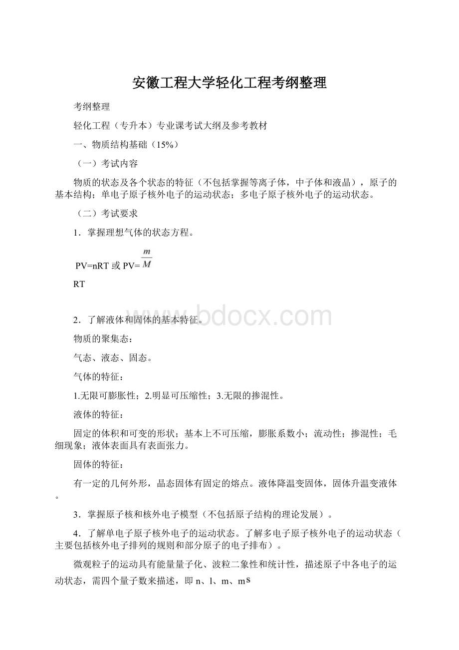 安徽工程大学轻化工程考纲整理.docx_第1页