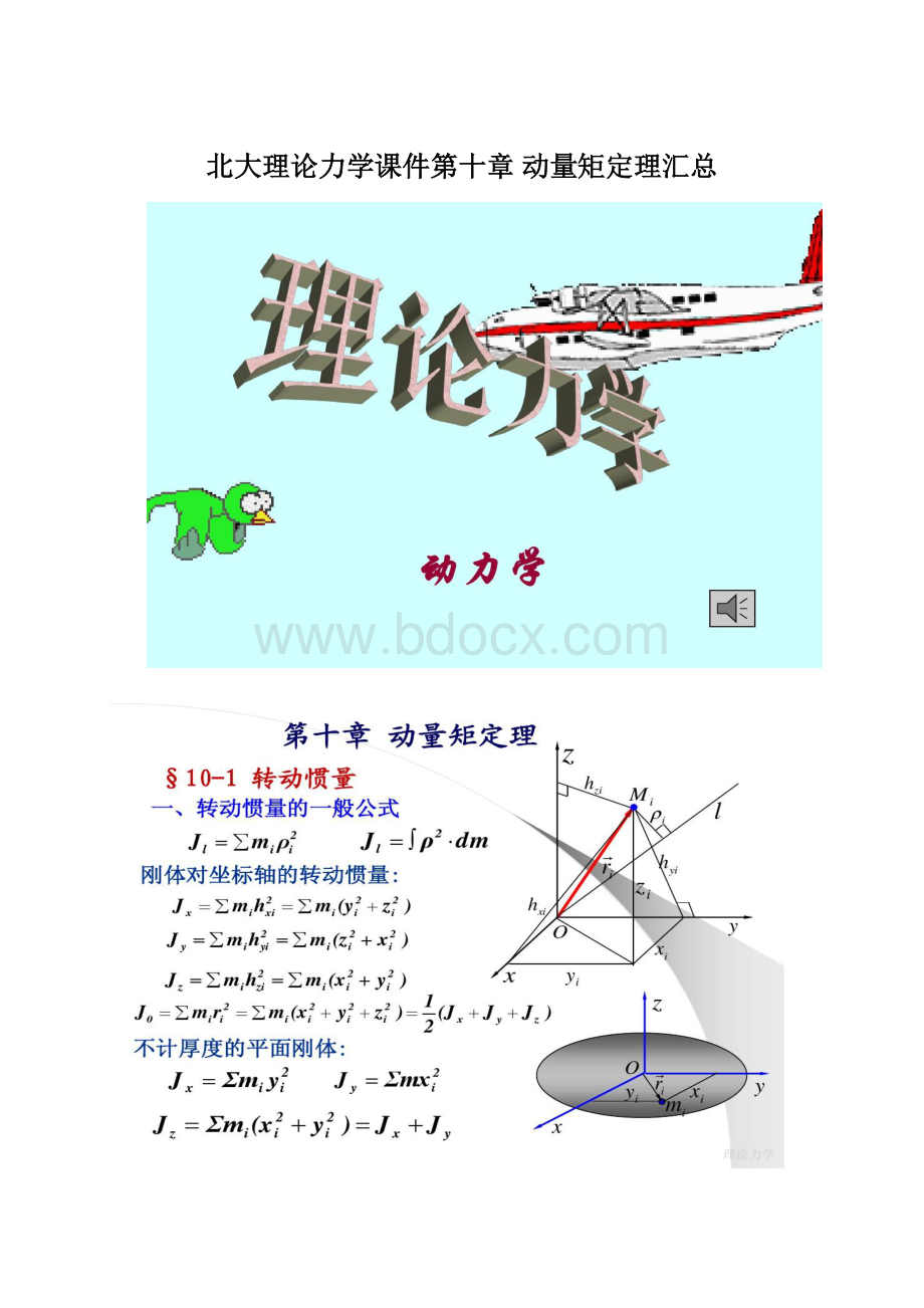 北大理论力学课件第十章 动量矩定理汇总.docx_第1页