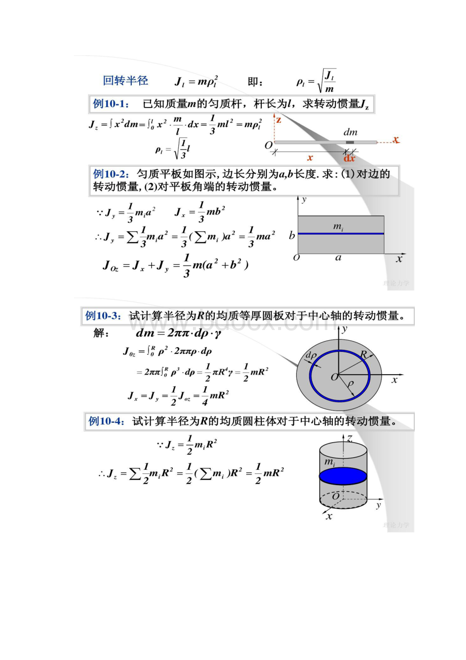 北大理论力学课件第十章 动量矩定理汇总.docx_第2页