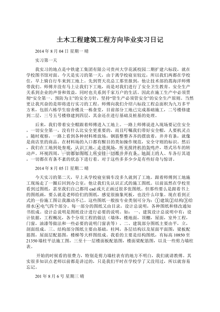 土木工程建筑工程方向毕业实习日记Word文件下载.docx