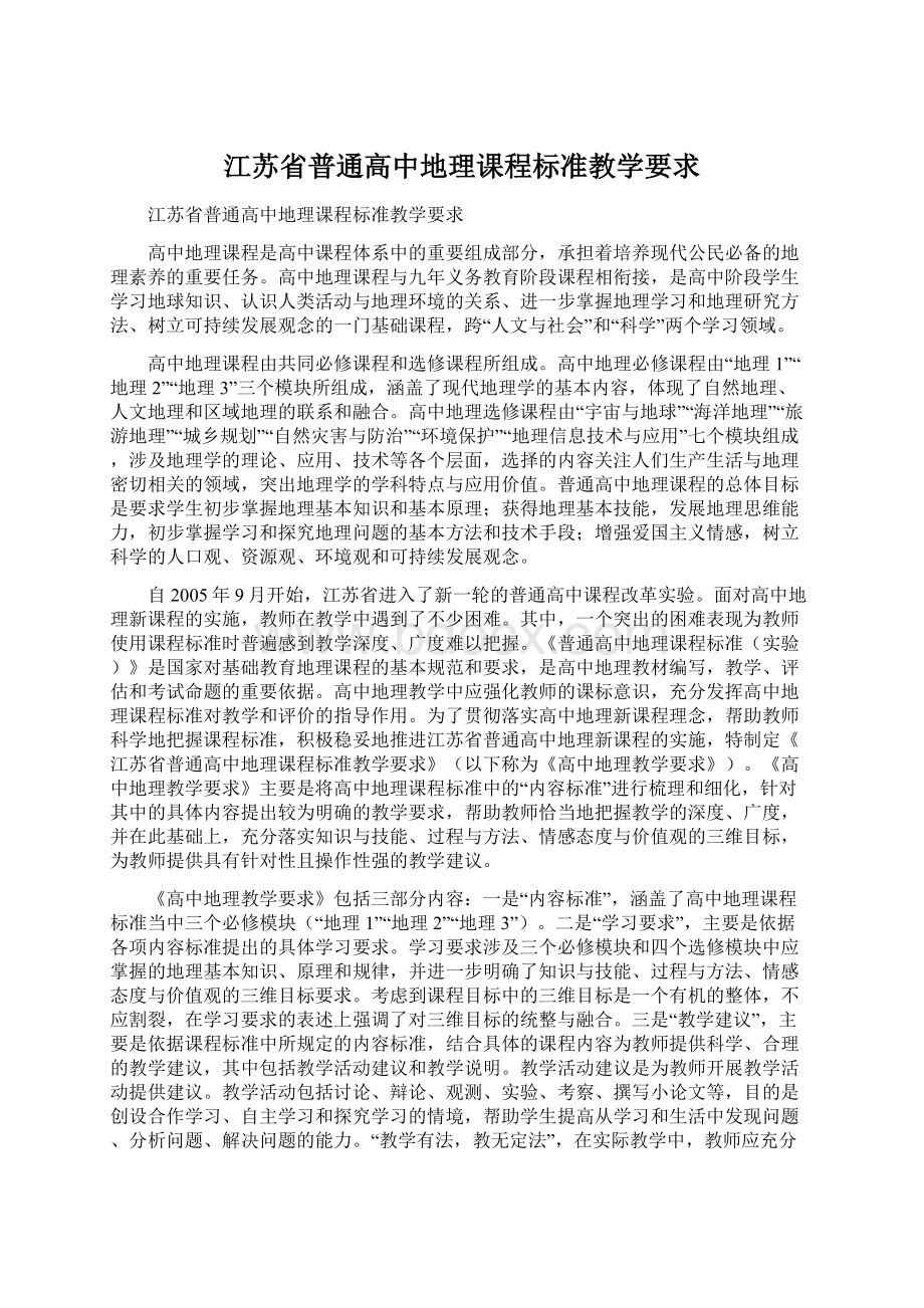 江苏省普通高中地理课程标准教学要求Word格式.docx_第1页