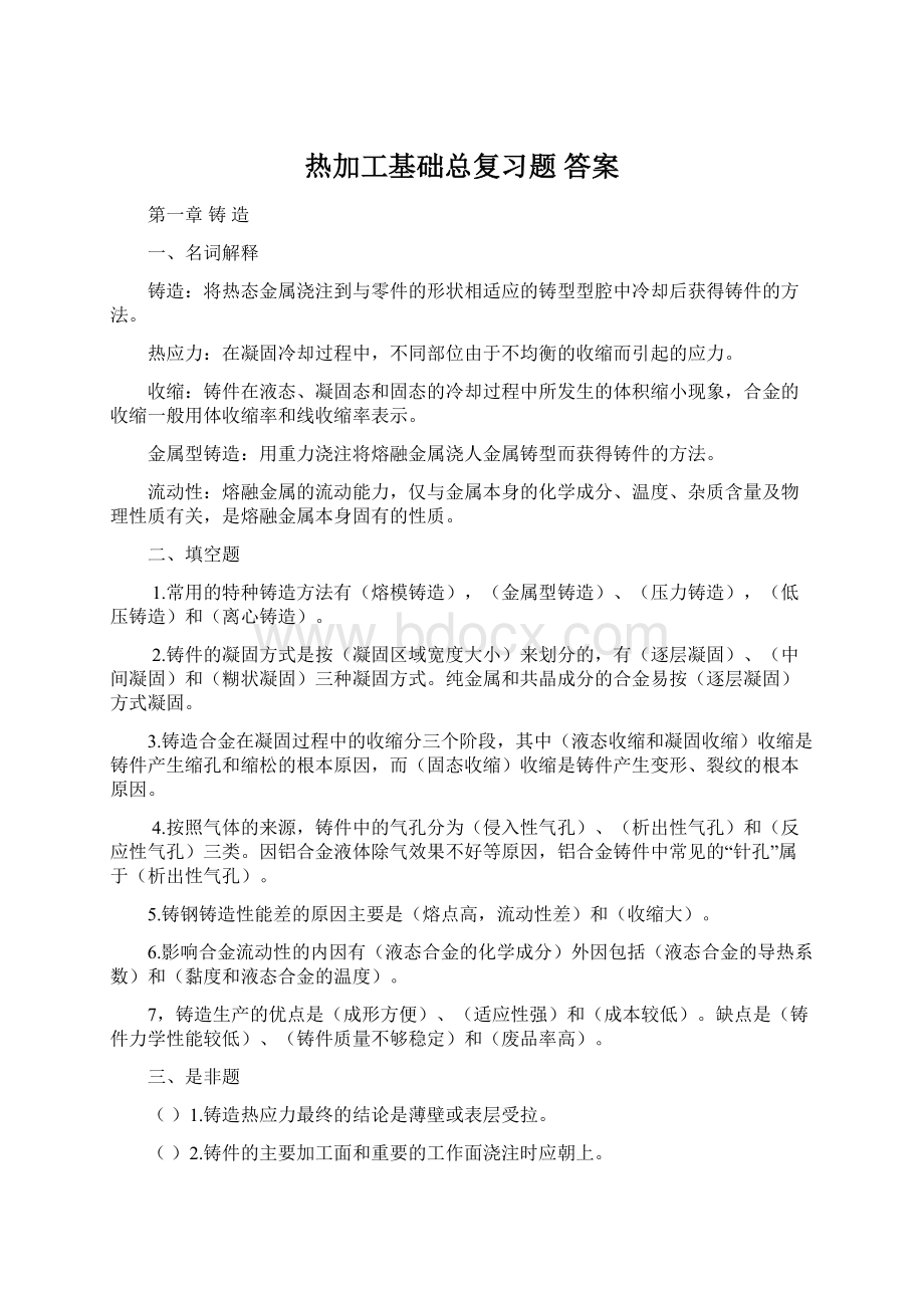 热加工基础总复习题 答案.docx_第1页