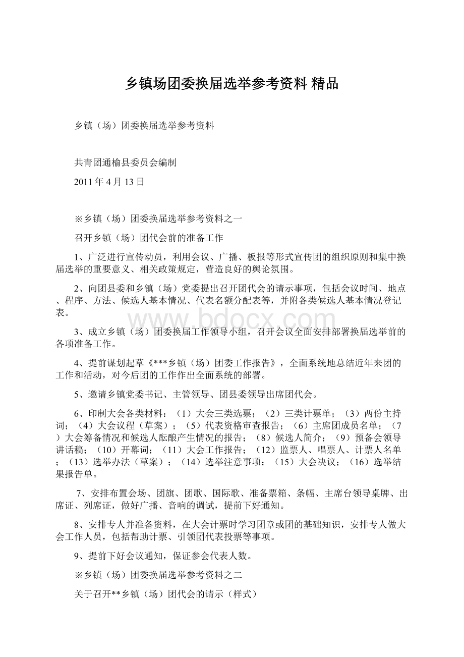 乡镇场团委换届选举参考资料 精品文档格式.docx_第1页