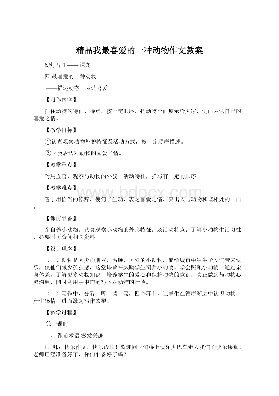 精品我最喜爱的一种动物作文教案.docx