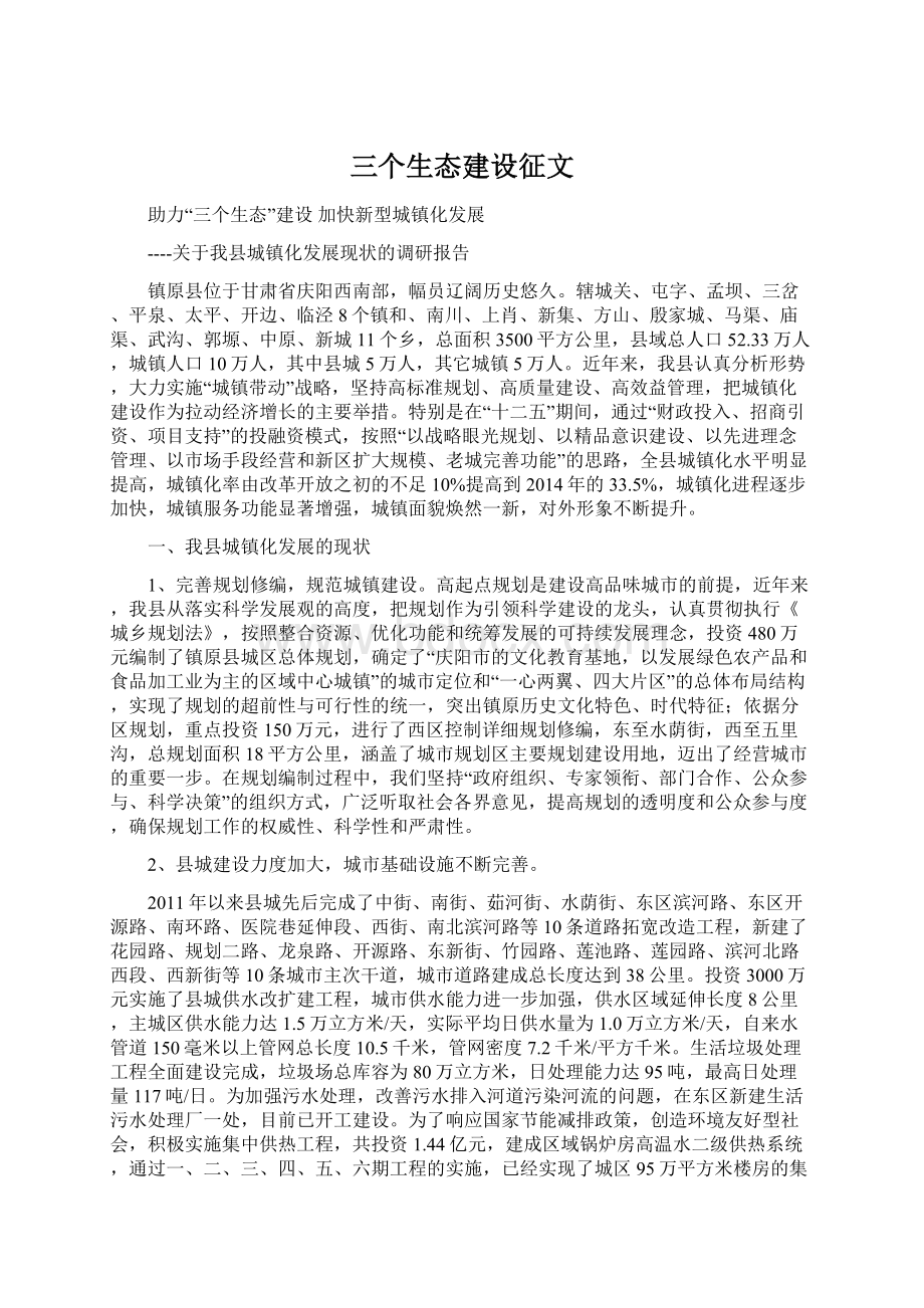 三个生态建设征文Word下载.docx_第1页