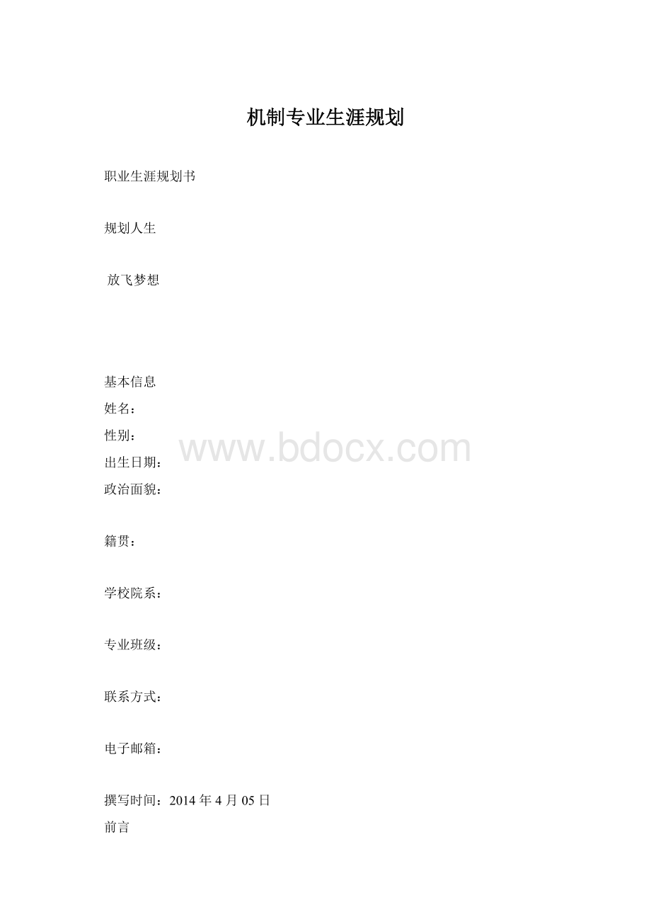 机制专业生涯规划Word格式文档下载.docx_第1页