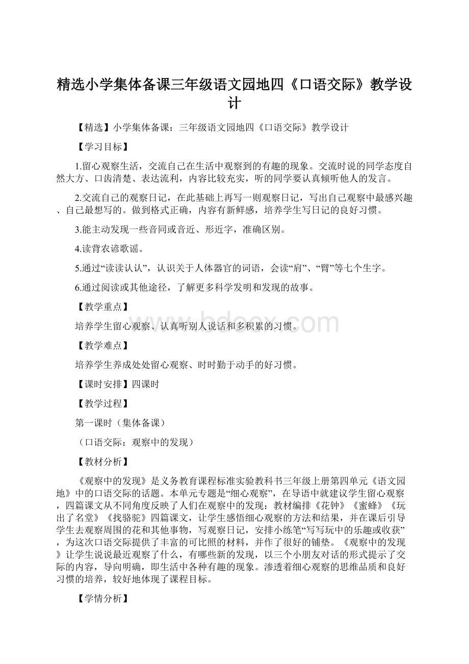 精选小学集体备课三年级语文园地四《口语交际》教学设计Word文件下载.docx