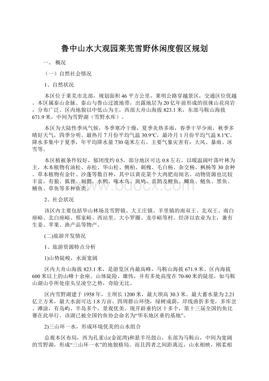 鲁中山水大观园莱芜雪野休闲度假区规划.docx_第1页