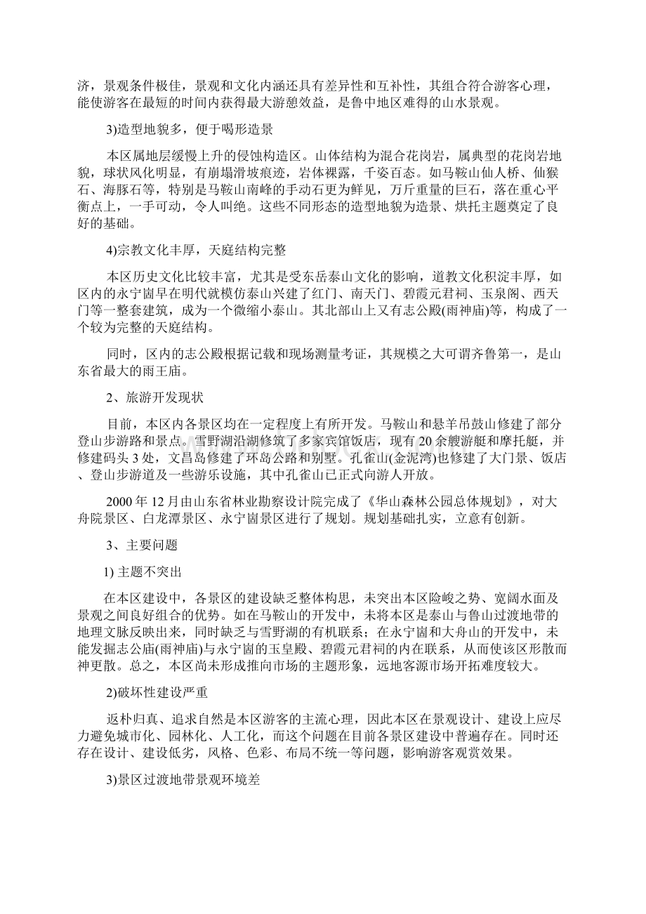 鲁中山水大观园莱芜雪野休闲度假区规划Word文件下载.docx_第2页