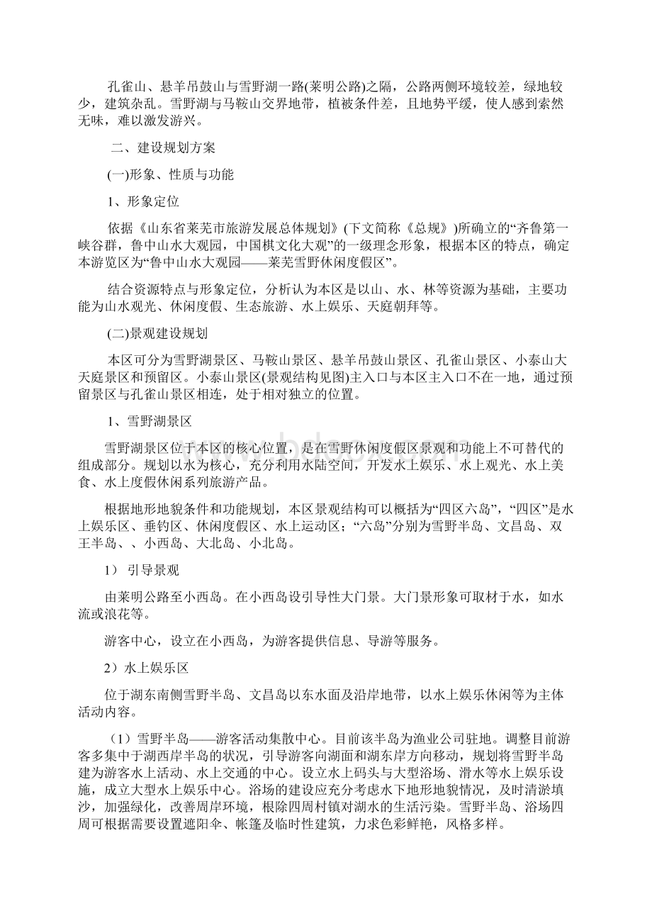 鲁中山水大观园莱芜雪野休闲度假区规划Word文件下载.docx_第3页