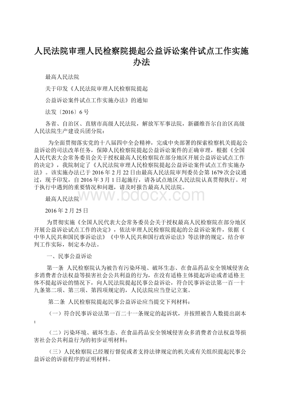 人民法院审理人民检察院提起公益诉讼案件试点工作实施办法.docx_第1页