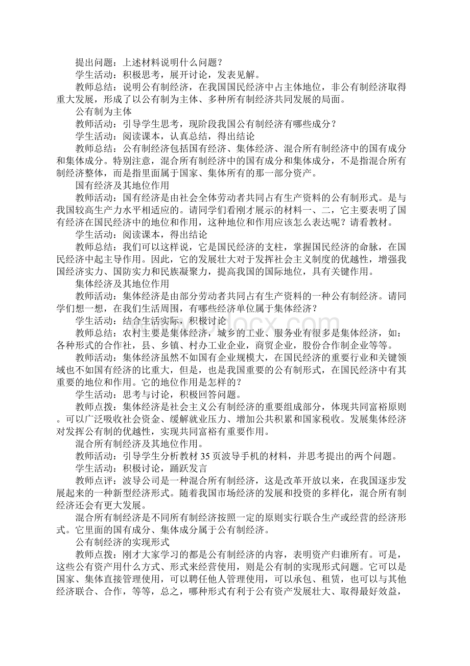 必修1第四课《我国的基本经济制度》.docx_第2页