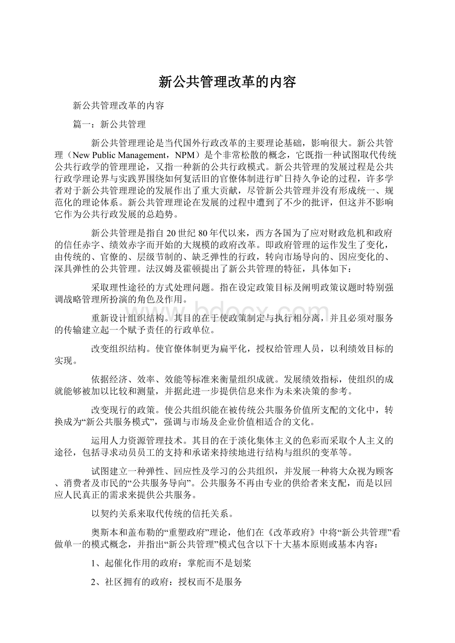 新公共管理改革的内容.docx