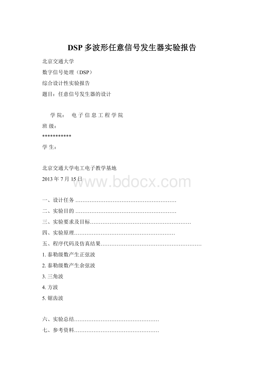 DSP多波形任意信号发生器实验报告.docx_第1页