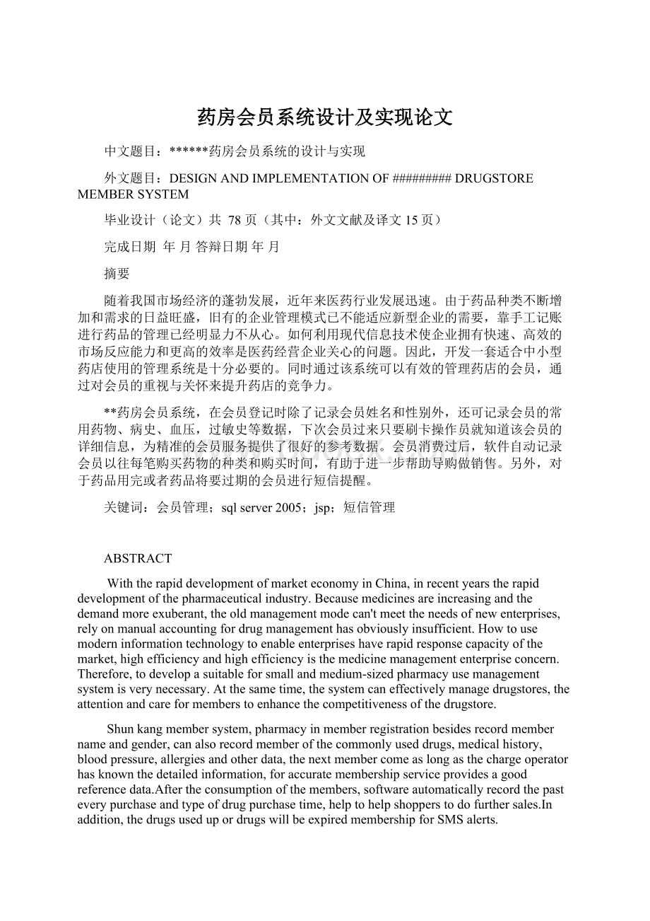 药房会员系统设计及实现论文Word文档下载推荐.docx