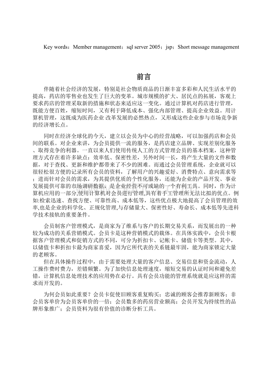 药房会员系统设计及实现论文Word文档下载推荐.docx_第2页