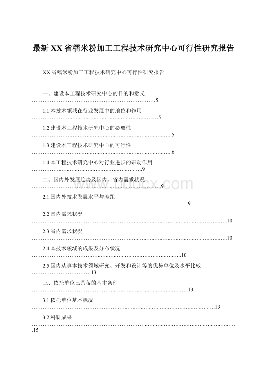 最新XX省糯米粉加工工程技术研究中心可行性研究报告.docx