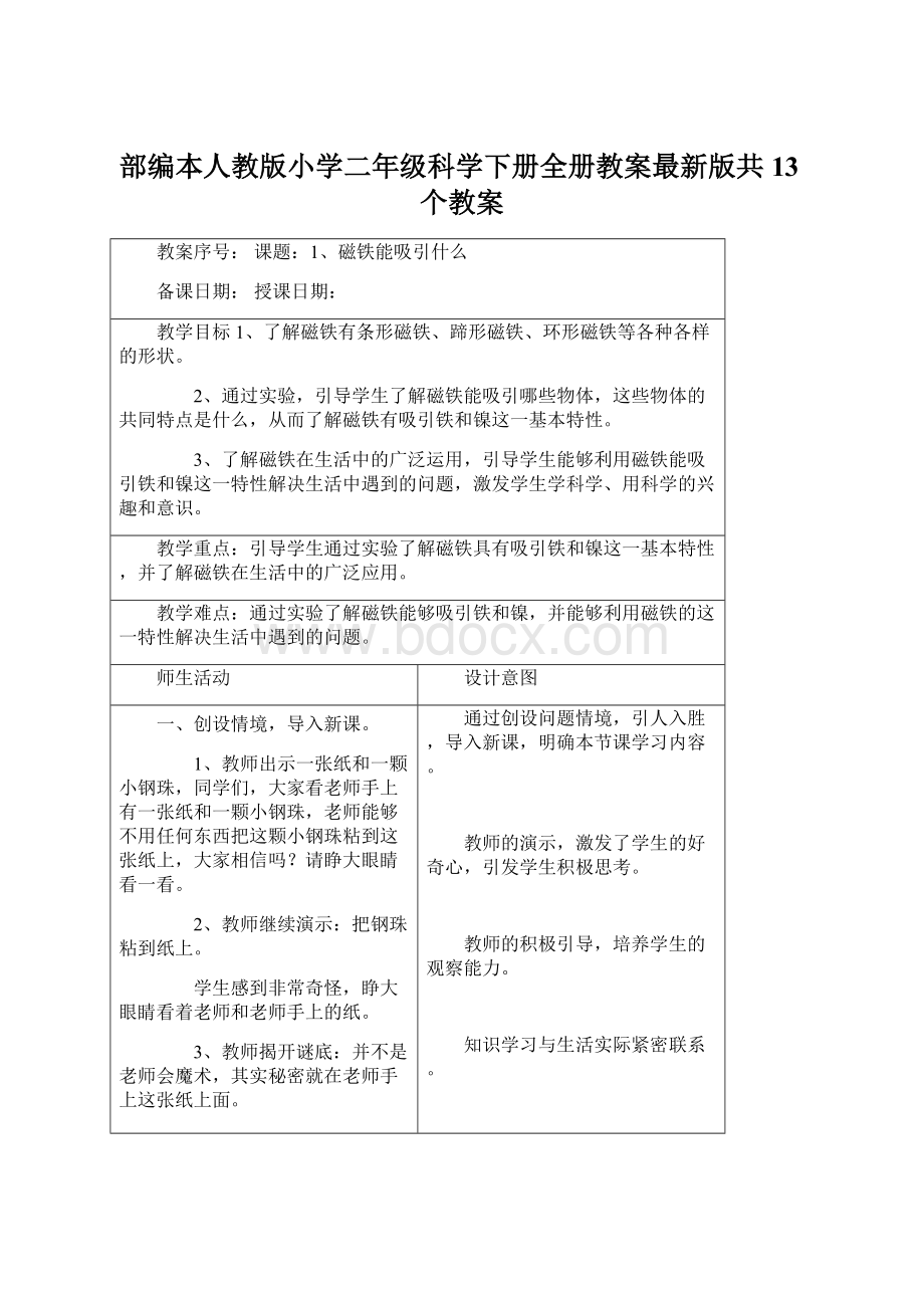 部编本人教版小学二年级科学下册全册教案最新版共13个教案.docx_第1页