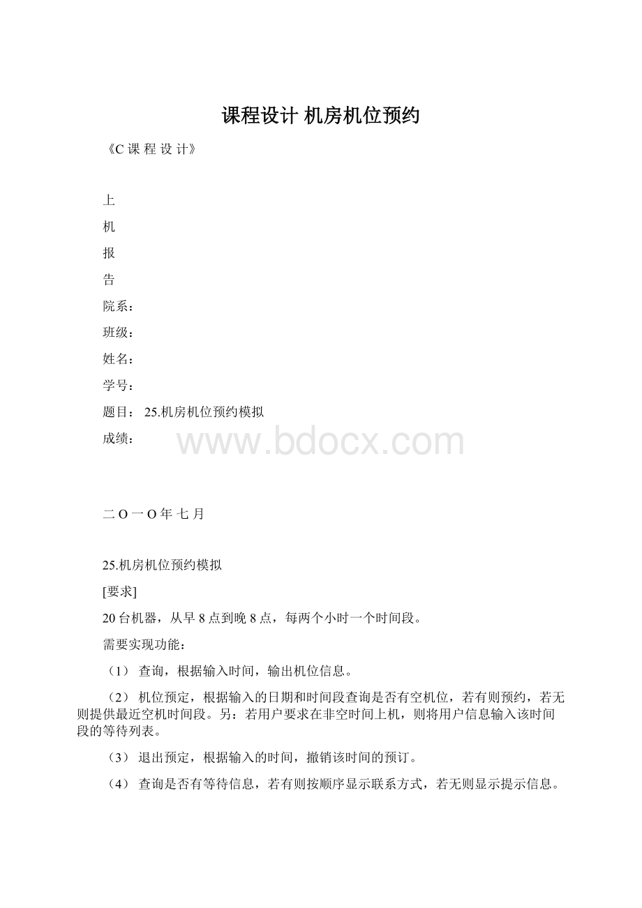 课程设计机房机位预约Word下载.docx_第1页