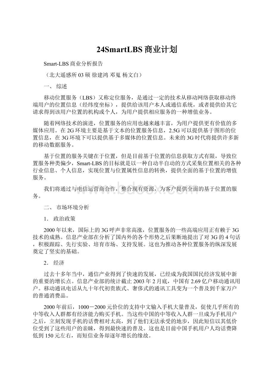 24SmartLBS商业计划Word格式文档下载.docx_第1页