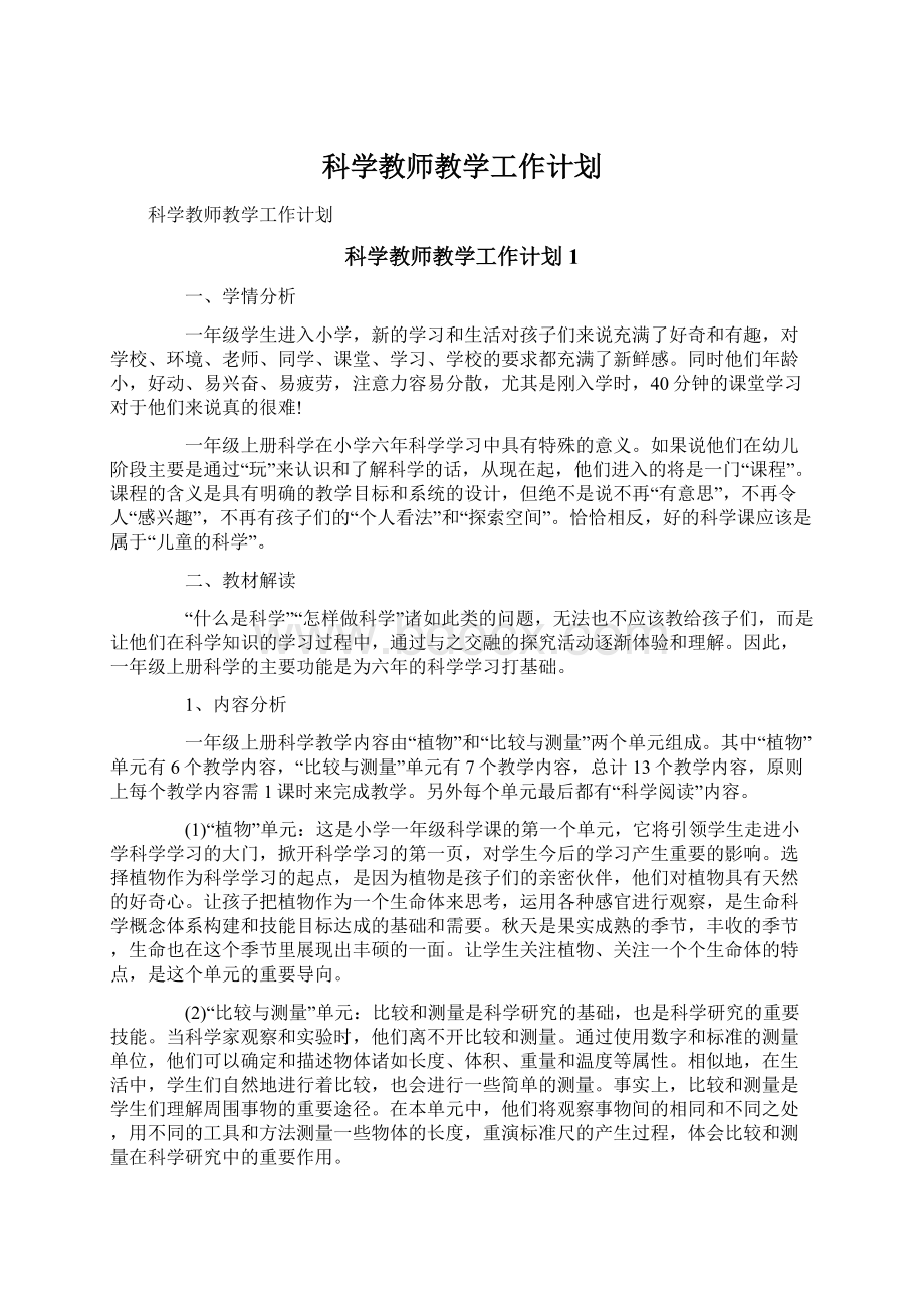 科学教师教学工作计划.docx