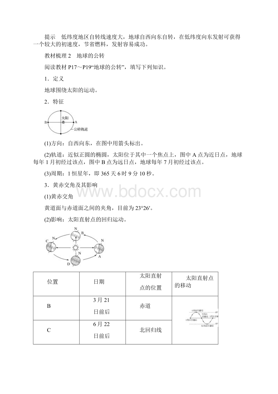 精编版高中地理 第一章第三节 地球的运动 课时1 地球的自转和公转学案 人教部编版必修1Word文档格式.docx_第2页