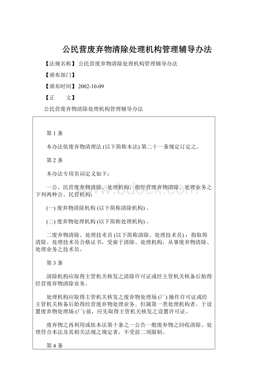 公民营废弃物清除处理机构管理辅导办法.docx_第1页