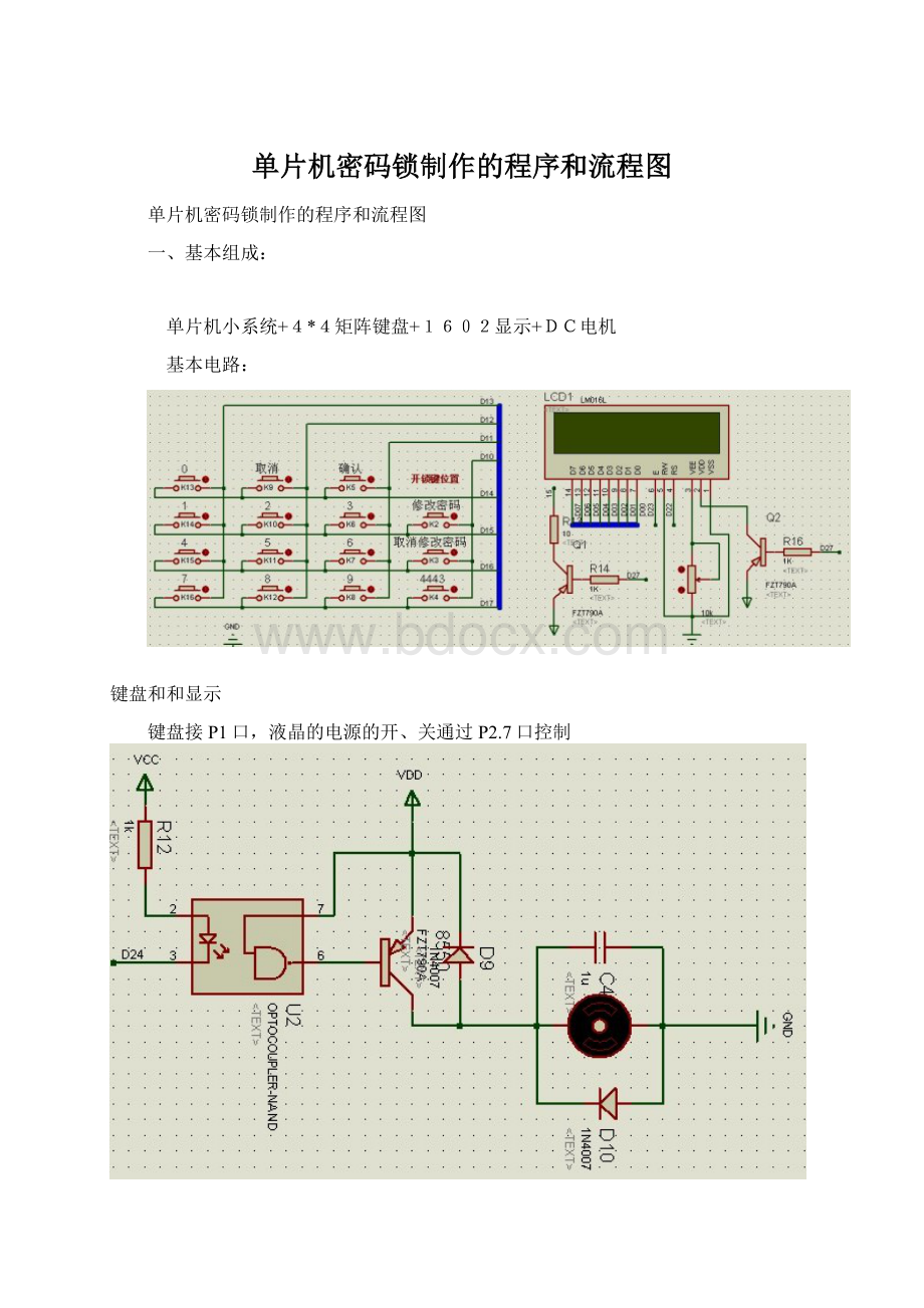 单片机密码锁制作的程序和流程图.docx