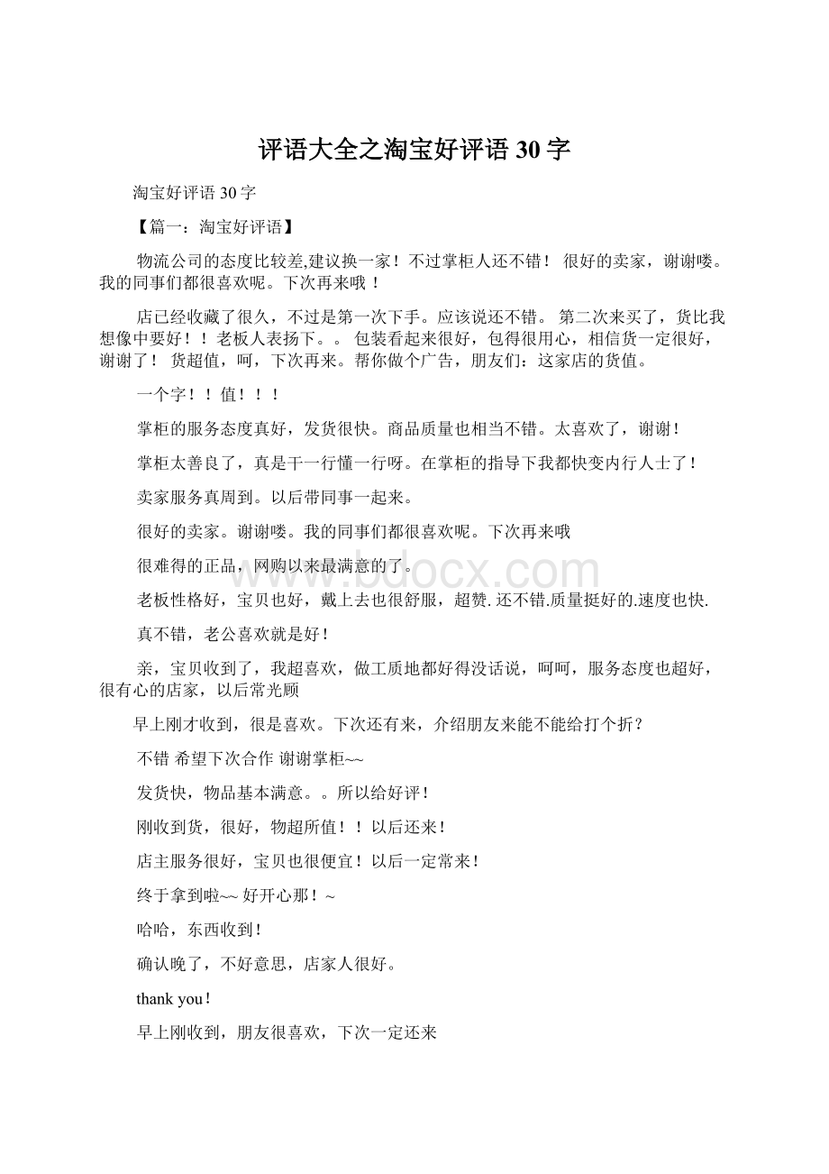 评语大全之淘宝好评语30字.docx_第1页