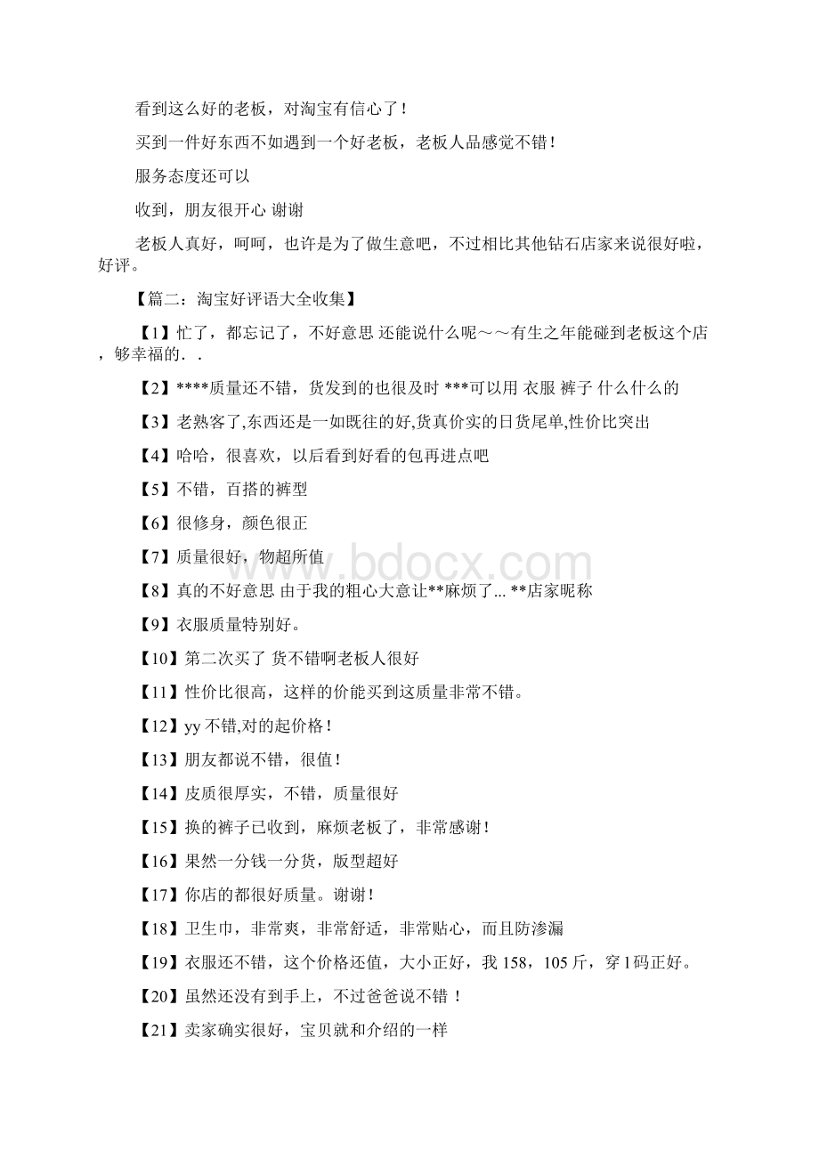 评语大全之淘宝好评语30字.docx_第3页